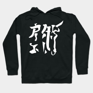 Jiujitsu - japanese Hoodie